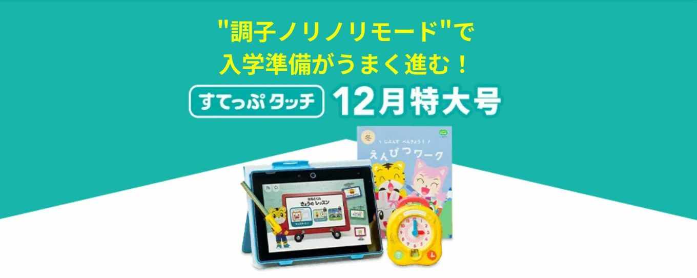 こどもちゃれんじクリスマス特大号12月（すてっぷ年中さん向け）