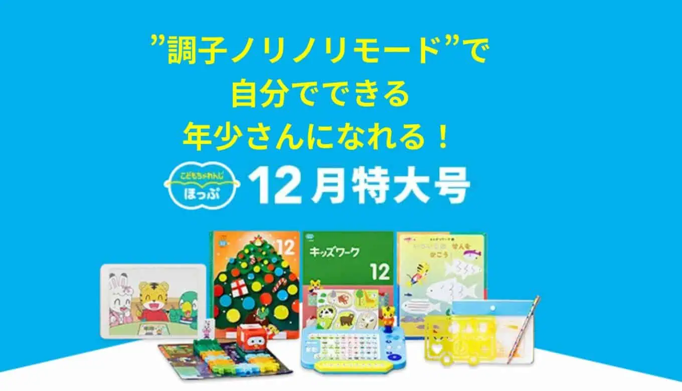 こどもちゃれんじクリスマス特大号12月（ほっぷ年少さん向け）