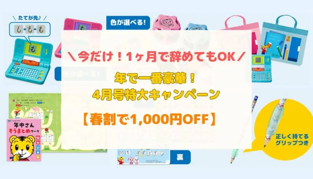 【2026年最新】こどもちゃれんじ4月号キャンペーン！1ヶ月のみ受講＆春割でお得に入会する方法