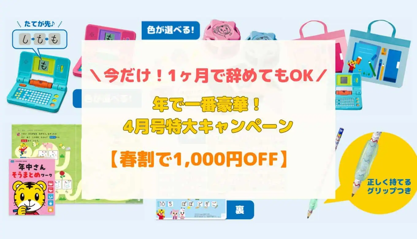 【2026年最新】こどもちゃれんじ4月号キャンペーン！1ヶ月のみ受講＆春割でお得に入会する方法