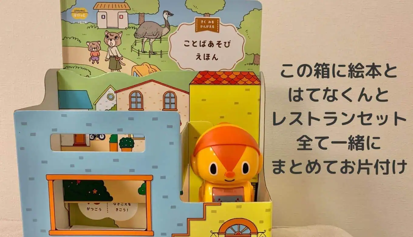 こどもちゃれんじ片付け