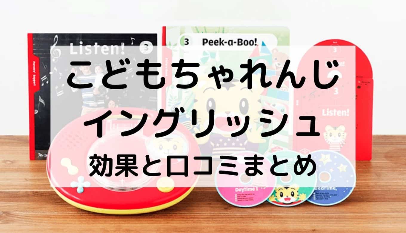 こどもちゃれんじイングリッシュの口コミ 気になる英語力の効果を徹底調査 節子日記 こどもちゃれんじイングリッシュの口コミ 気になる英語力の効果を徹底調査 節子日記