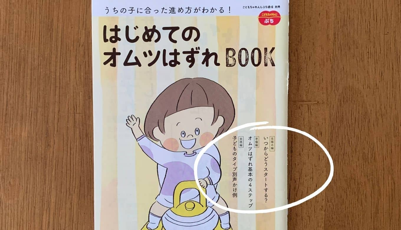 こどもちゃれんじぷち　トイレトレーニング
