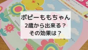 幼児ポピーももちゃん口コミ