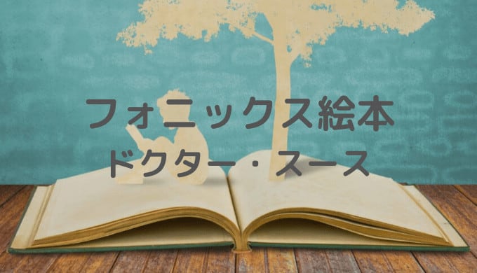 フォニックスに最適なドクタースースの絵本を英語で読み聞かせ