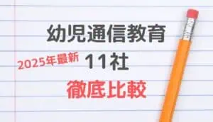 幼児通信教育2025