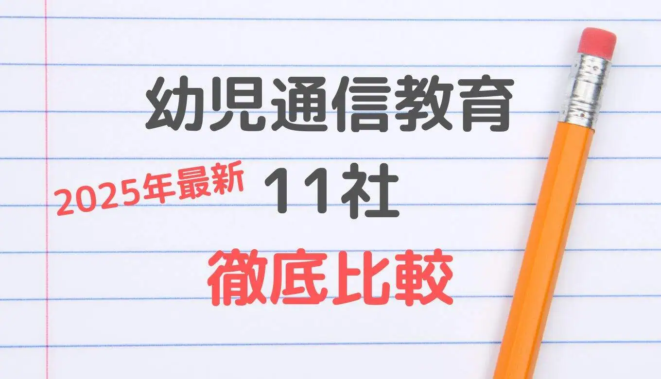 幼児通信教育2025