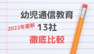 幼児通信教育教材