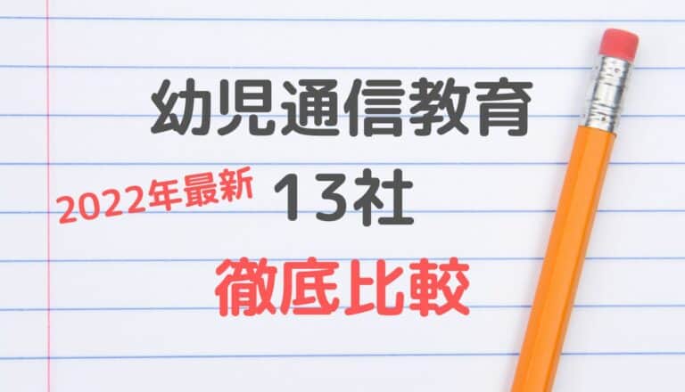 幼児通信教育教材