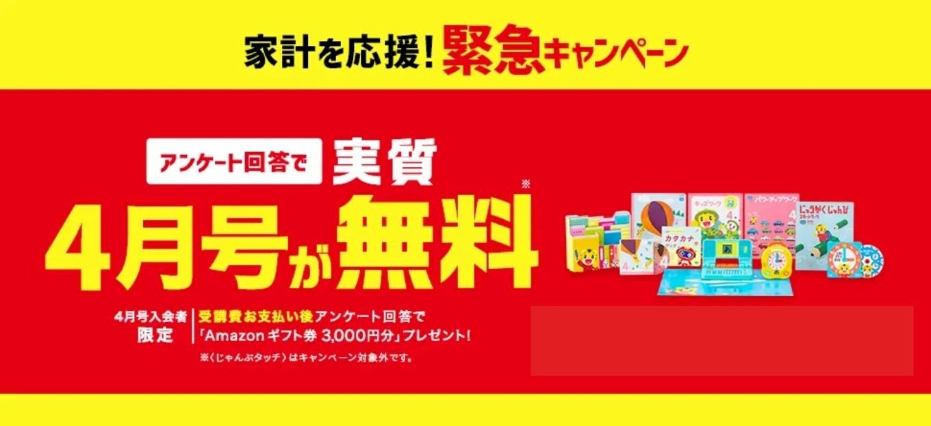 こどもちゃれんじ　キャンペーン