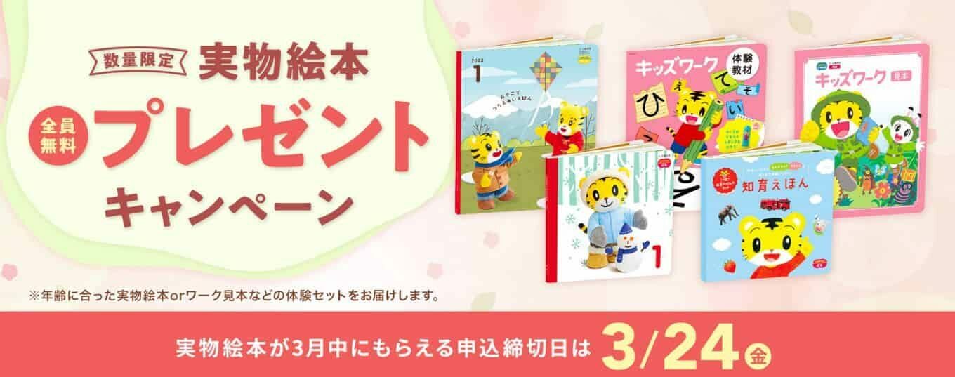こどもちゃれんじ　キャンペーン