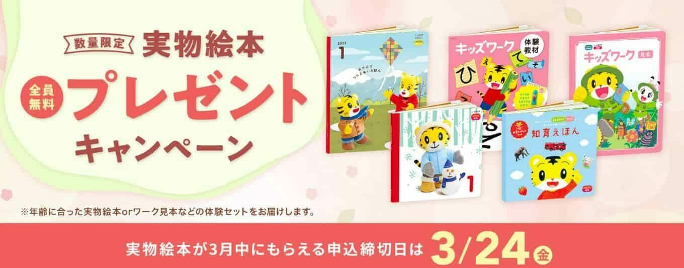 こどもちゃれんじ　キャンペーン