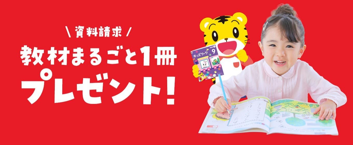 こどもちゃれんじ資料請求プレゼント