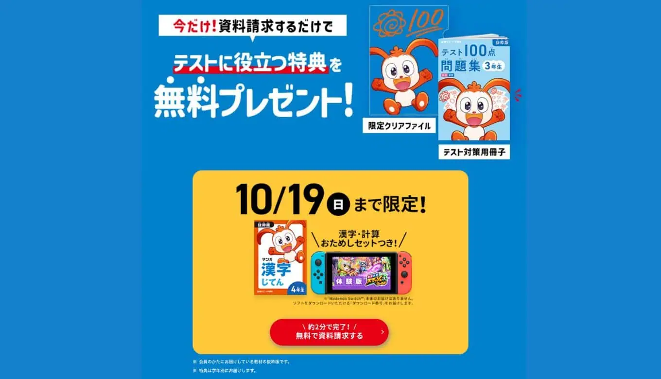 進研ゼミ小学講座チャレンジタッチ2025年10月キャンペーン
