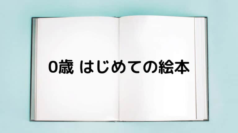 2022年度最新】くもん推薦図書で絵本の読み聞かせをスタート！【0・1 
