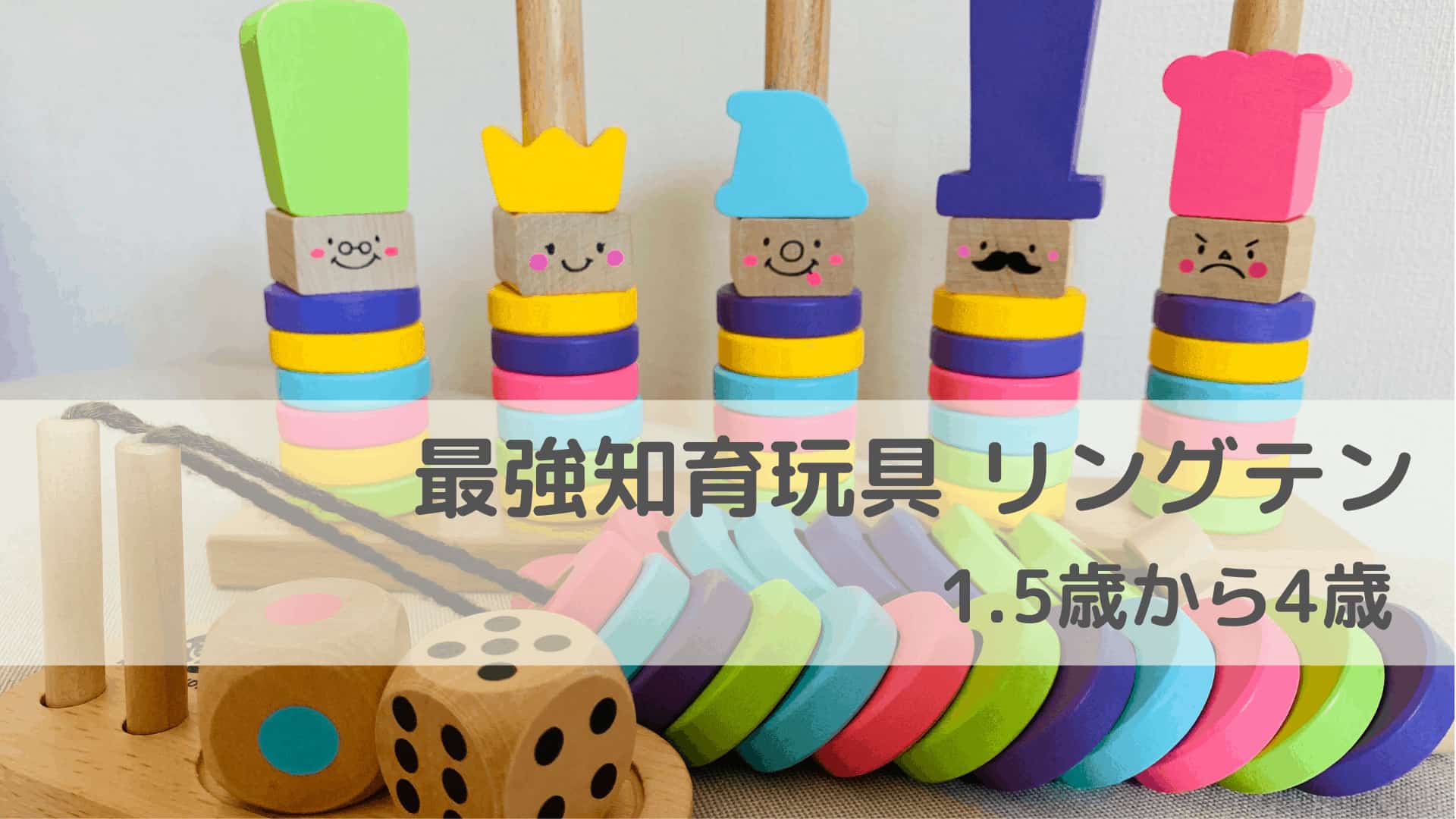 リングテン 30種類以上の遊び方 ウッディプッディ知育玩具 1歳 4歳 節子日記