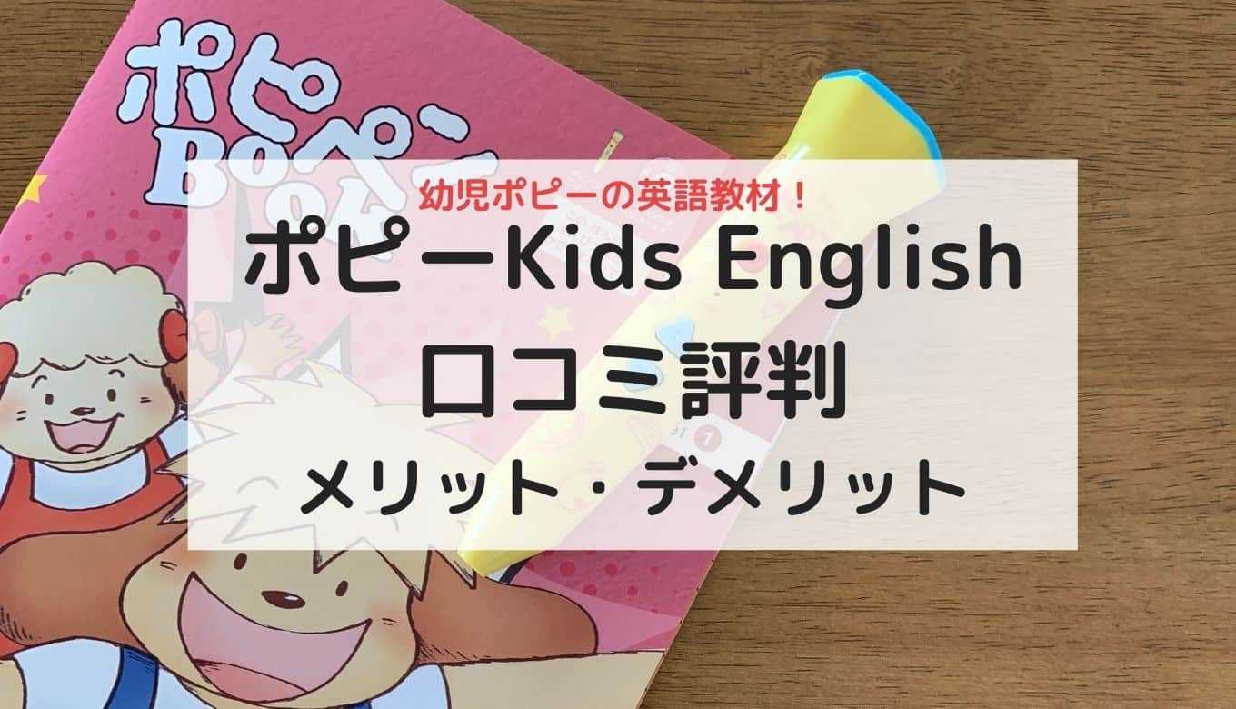 ポピーkids Englishの口コミ評判 幼児ポピーの英語教材は内容とコスパが抜群だった 節子日記