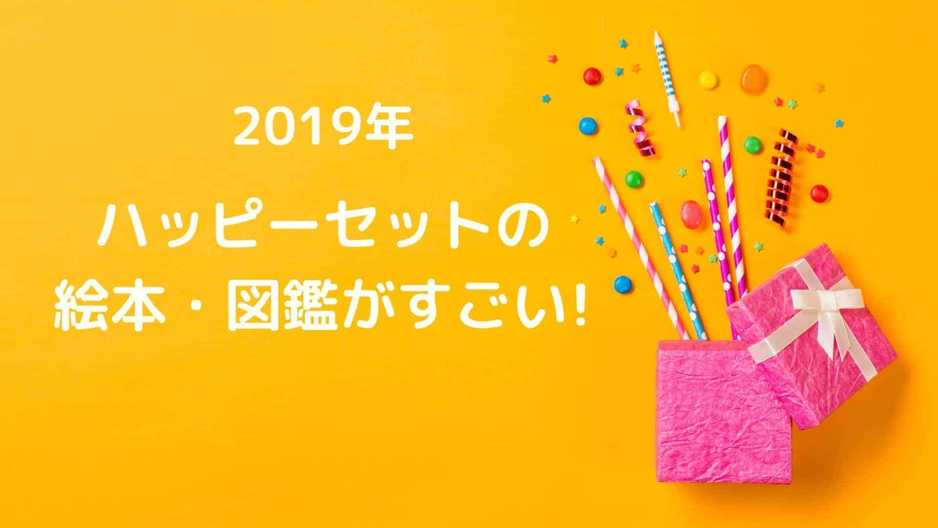 ハッピーセット次回が気になる マクドナルド絵本と図鑑が凄すぎる 節子日記