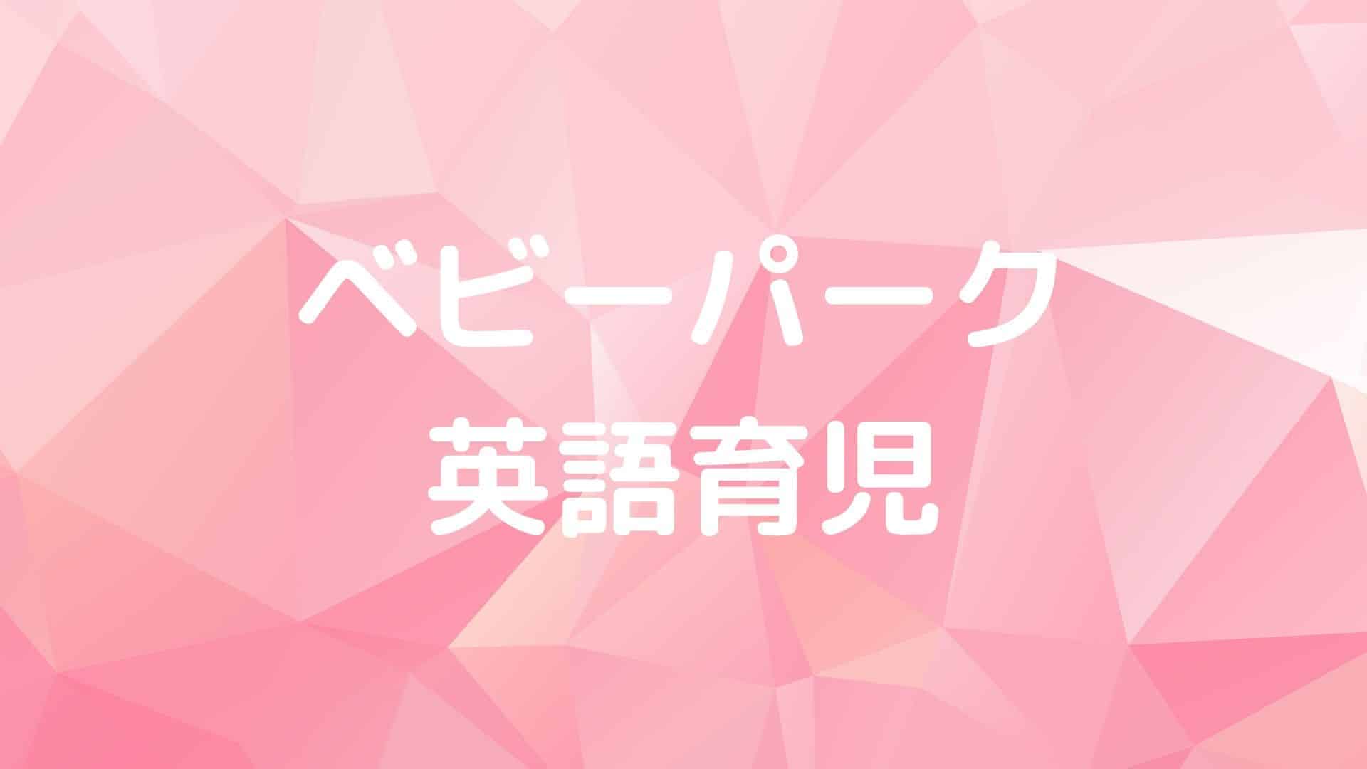 ベビーパーク英語育児講座？幼児教室で人気のベビーパークが英語通信 