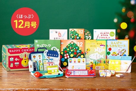 オリジナル こどもちゃれんじ ほっぷ クリスマス特大号 セット 知育玩具 Williamsav Com