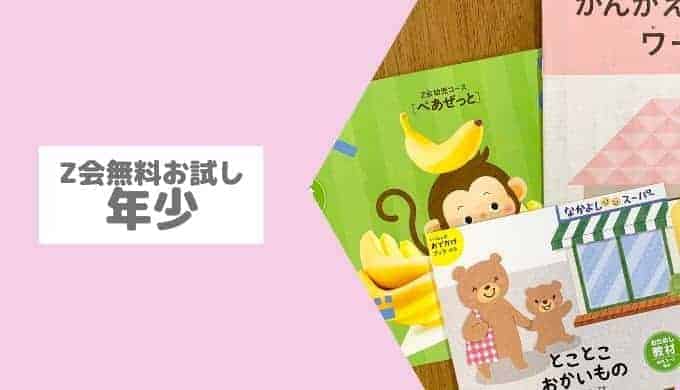 【ほぼ未使用】Z会 年少コース Z会】年少コース2月号の教材レビュー｜親子で楽しめるワークが
