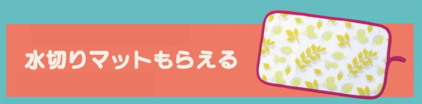 プレママプレゼント水切りマット