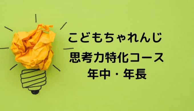 こどもちゃれんじ思考力特化コースは難しい？【受講者の口コミ】徹底
