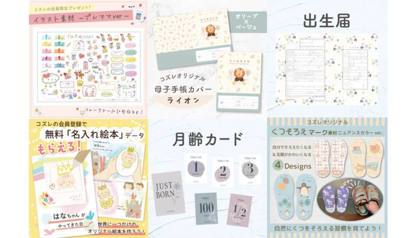 プレママプレゼント、コズレ