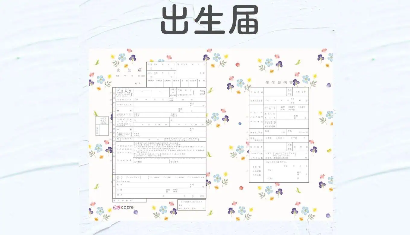 プレママプレゼント「出生届」