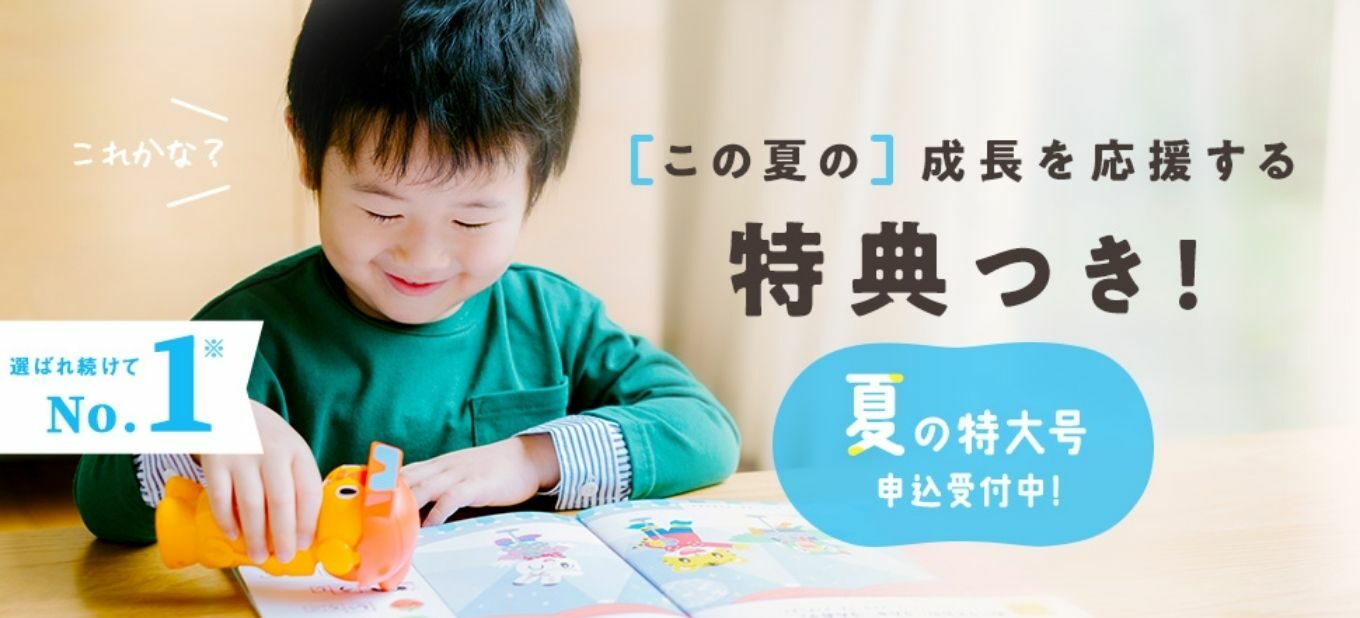 こどもちゃれんじ夏の特大号2021