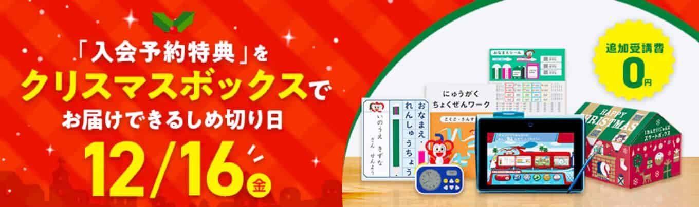 チャレンジ1年生 キャンペーン