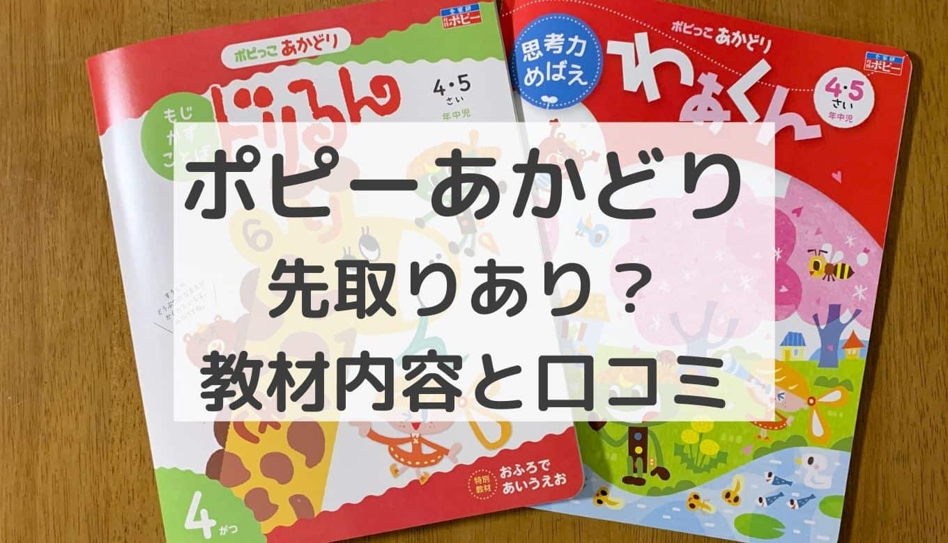 【未使用】あかどり　ポピー　ポピっこ　1年分　年中　4、5歳　一部欠品有り　知育 popy-akadori-000-300x169.webp