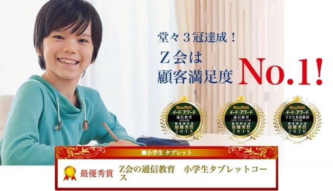 必読 Z会小学生タブレットコースの口コミ評判は 1年生から始めるのにおすすめ 節子日記
