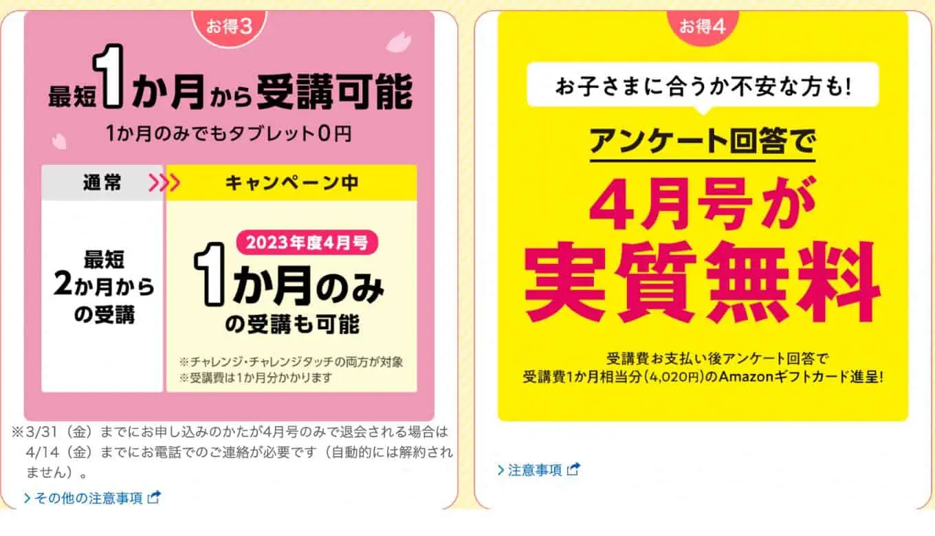 チャレンジタッチキャンペーン