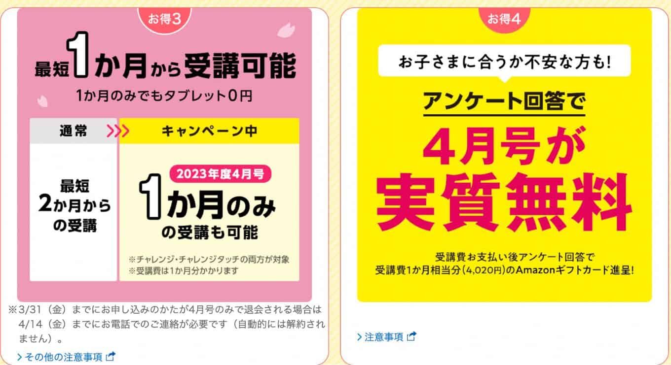 チャレンジタッチキャンペーン