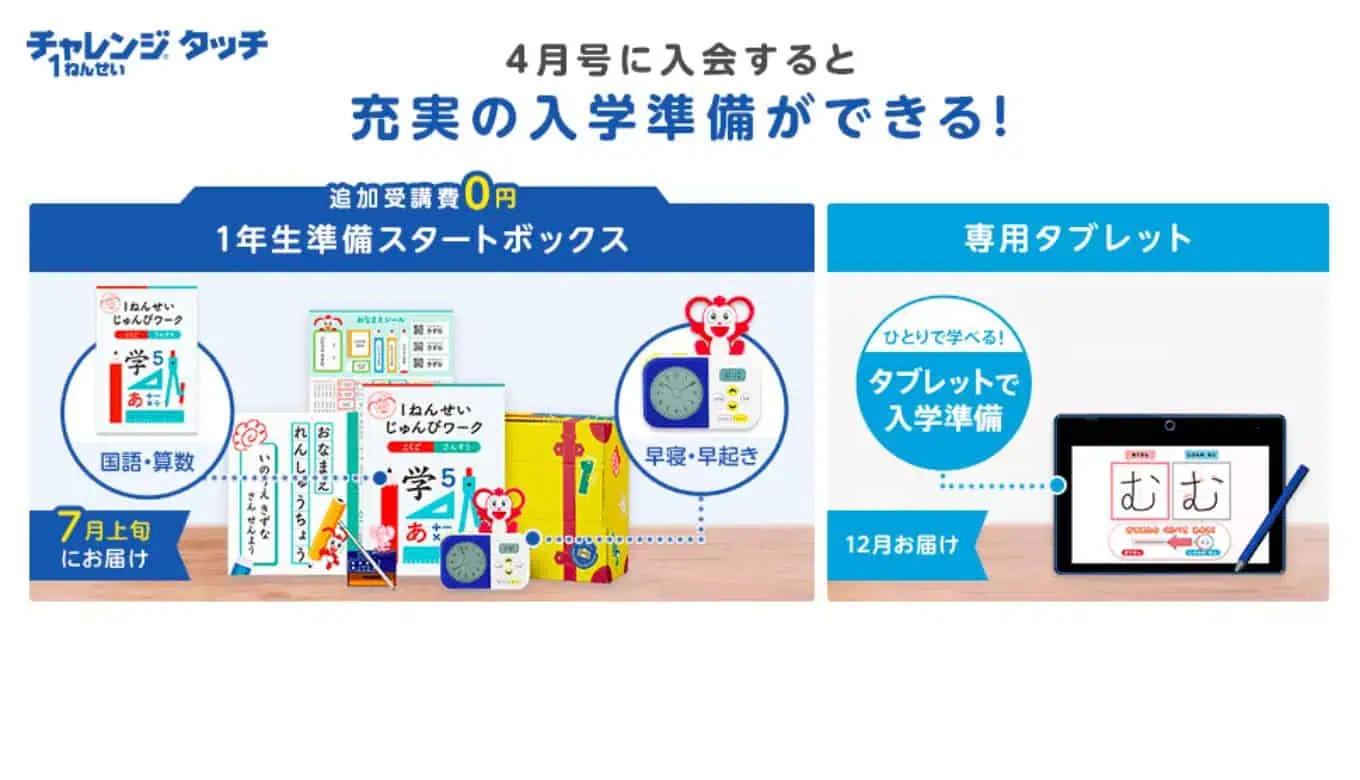 チャレンジタッチ　新一年生