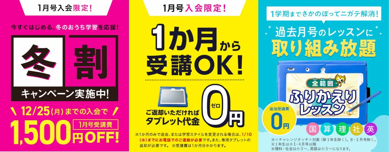 チャレンジタッチ　キャンペーン