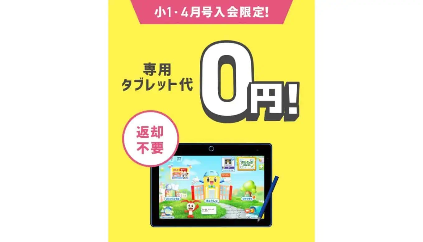 チャレンジタッチ新一年生タブレット無料