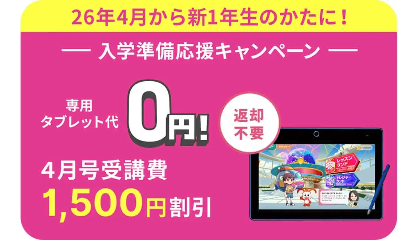 チャレンジタッチ入学準備応援キャンペーン