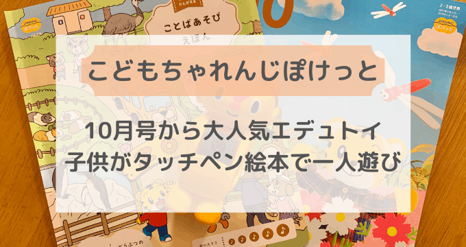 こどもちゃれんじぽけっと11月号【幼児のはさみ練習デビュー】レビュー | 節子日記