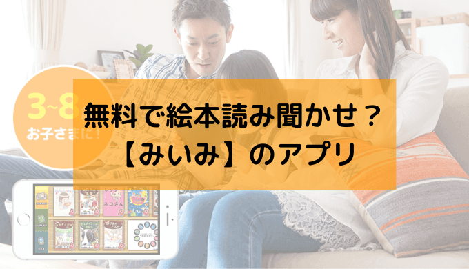 絵本を無料で読み聞かせるなら みいみ のアプリ 赤ちゃんの寝かしつけにも読める最適なデジタル絵本 節子日記 絵本を無料で読み聞かせるなら みいみ のアプリ 赤ちゃんの寝かしつけにも読める最適なデジタル絵本 節子日記