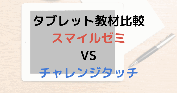 スマイルゼミ　チャレンジタッチ