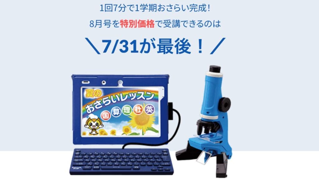 チャレンジタッチ5年生8月号キャンペーン