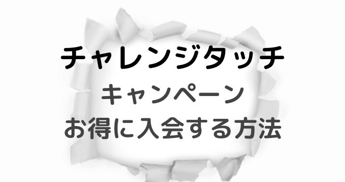 チャレンジタッチキャンペーン
