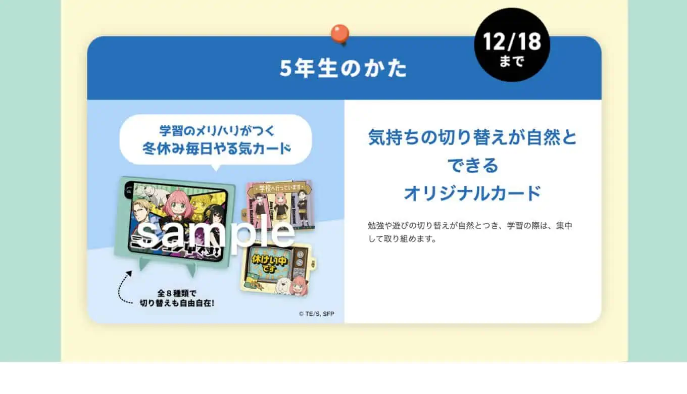 チャレンジタッチ　SPY×FAMILYキャンペーン
