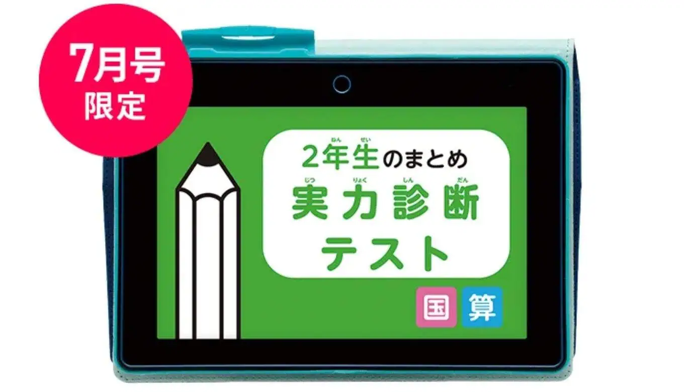 チャレンジタッチ2025年7月号3年生