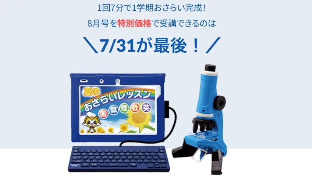 チャレンジタッチ5年生8月号キャンペーン