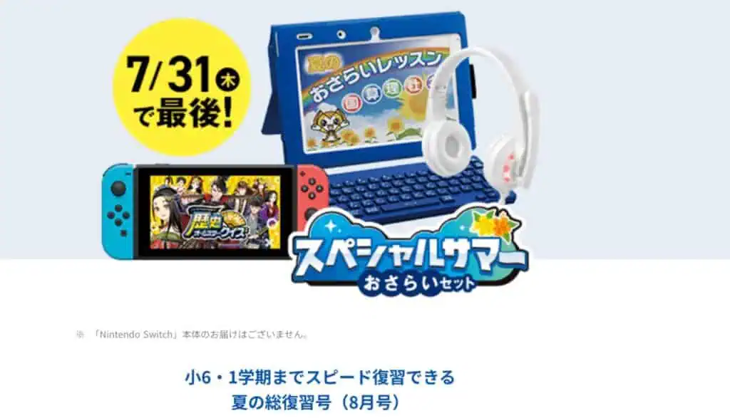 チャレンジタッチ6年生2025年年8月号キャンペーン