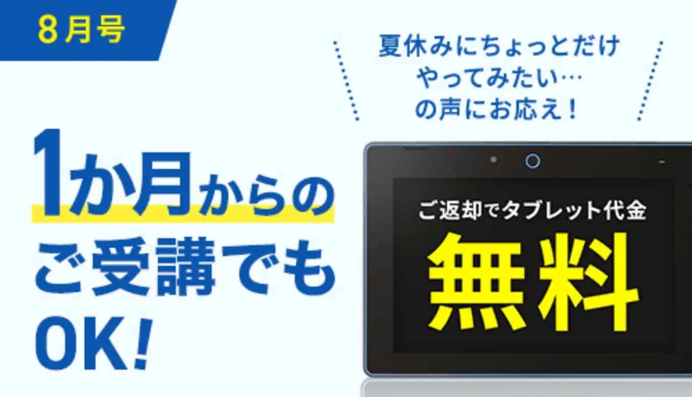 チャレンジタッチタブレットキャンペーン