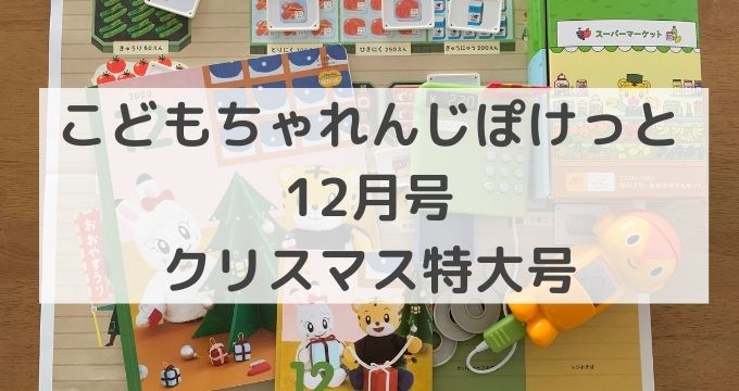 こどもちゃれんじぽけっと12月号はクリスマス特大号 クリスマスプレゼントにも 節子日記